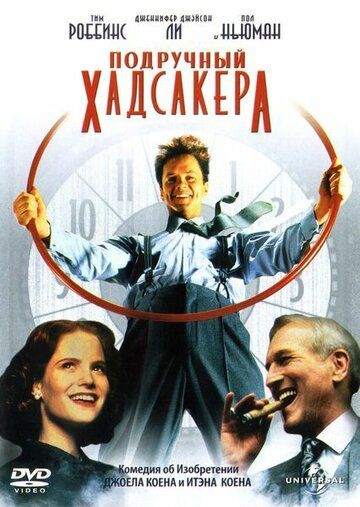 Подручный Хадсакера фильм (1994)