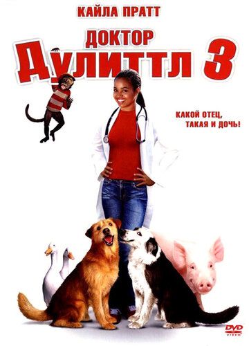 Доктор Дулиттл 3 фильм (2006)
