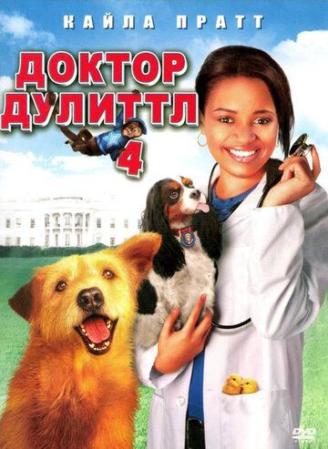 Доктор Дулиттл 4 фильм (2008)