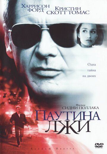 Паутина лжи фильм (1999)