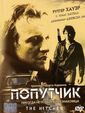 Попутчик фильм (1986)