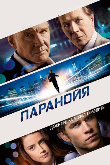Паранойя фильм (2013)