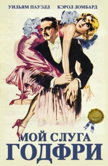 Мой слуга Годфри фильм (1936)