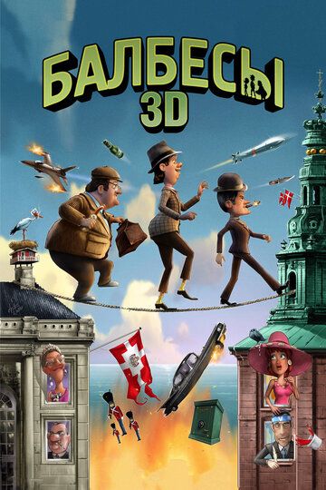 Балбесы 3D мультфильм (2010)