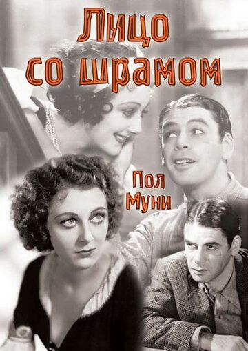Лицо со шрамом фильм (1932)