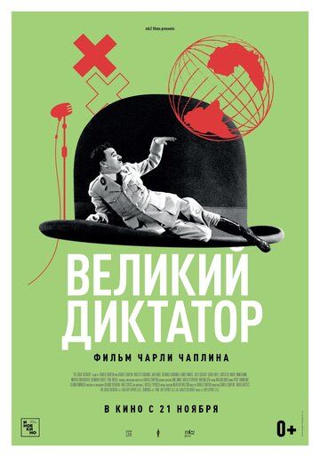 Великий диктатор фильм (1940)