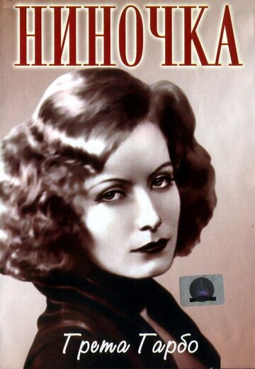 Ниночка фильм (1939)
