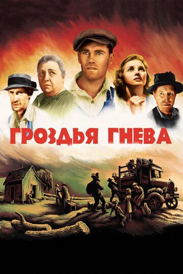 Гроздья гнева фильм (1940)