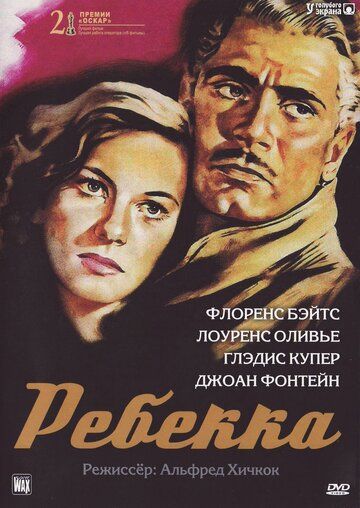 Ребекка фильм (1940)