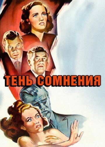 Тень сомнения фильм (1942)