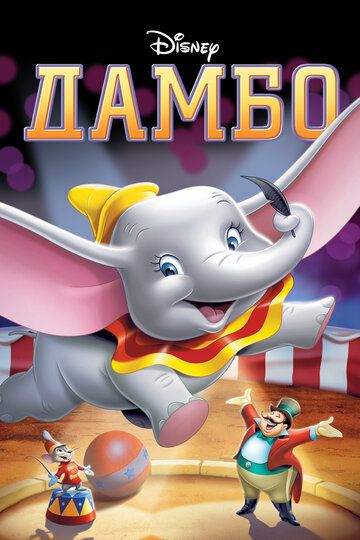 Дамбо мультфильм (1941)