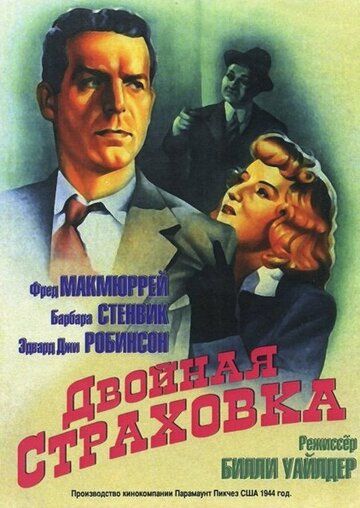 Двойная страховка фильм (1944)