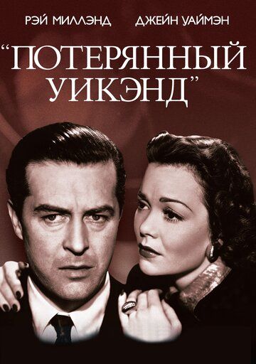 Потерянный уик-энд фильм (1945)