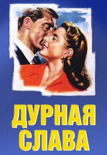 Дурная слава фильм (1946)