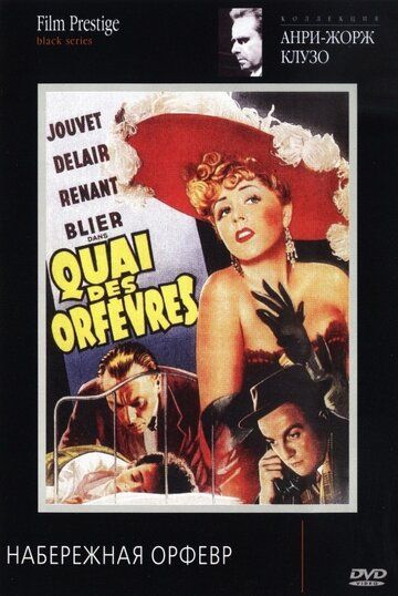 Набережная Орфевр фильм (1947)