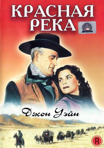 Красная река фильм (1948)