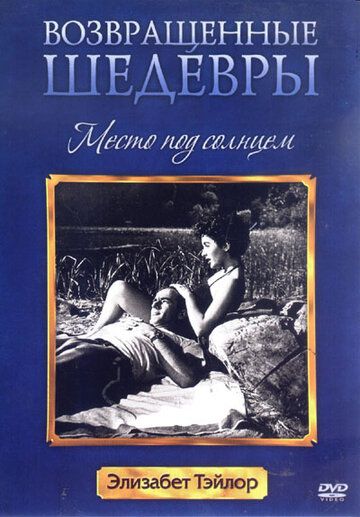 Место под солнцем фильм (1951)