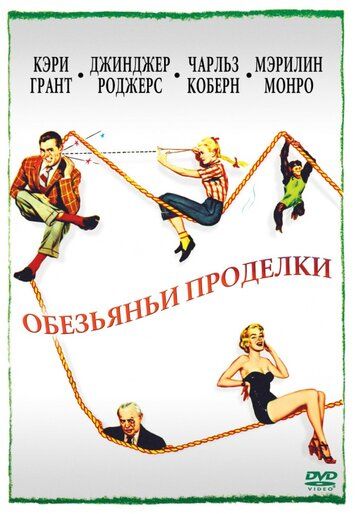 Обезьяньи проделки фильм (1952)