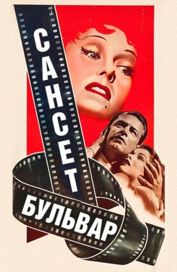 Сансет бульвар фильм (1950)