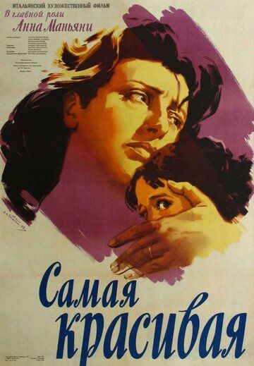 Самая красивая фильм (1951)