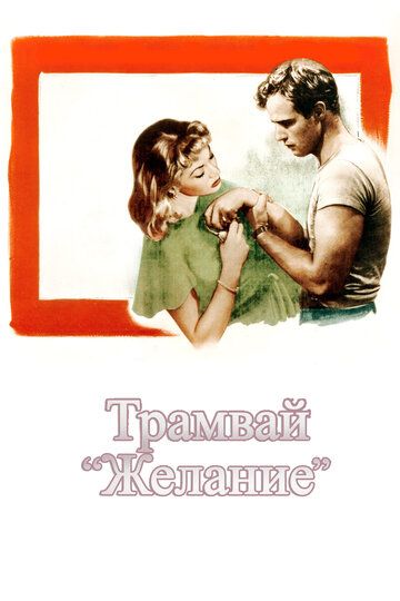 Трамвай «Желание» фильм (1951)