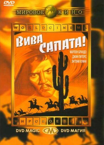 Вива, Сапата! фильм (1952)