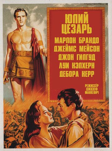 Юлий Цезарь фильм (1953)