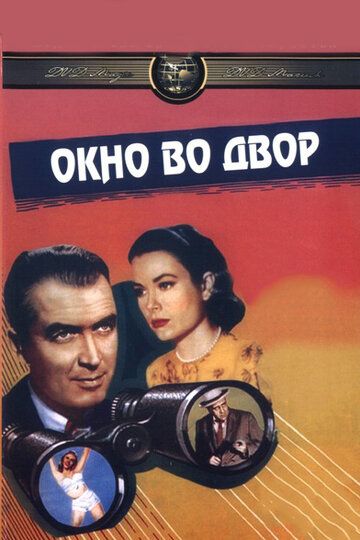 Окно во двор фильм (1954)
