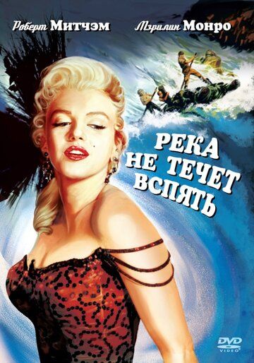 Река не течет вспять фильм (1954)