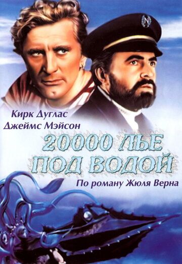 20000 лье под водой фильм (1954)
