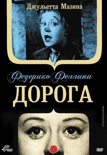 Дорога фильм (1954)