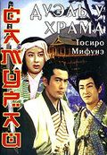 Самурай 2: Дуэль у храма фильм (1955)