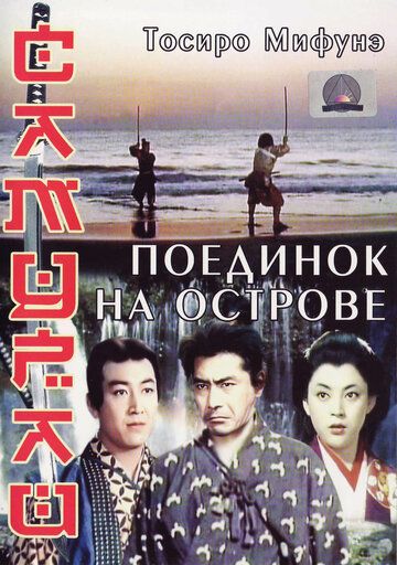Самурай 3: Поединок на острове фильм (1956)