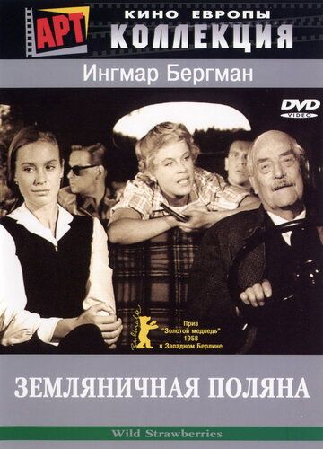 Земляничная поляна фильм (1957)