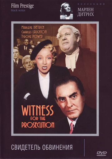 Свидетель обвинения фильм (1957)