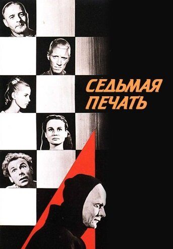 Седьмая печать фильм (1957)