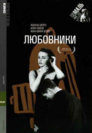 Любовники фильм (1958)