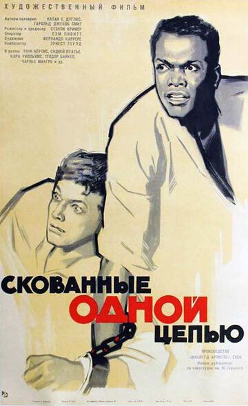 Скованные одной цепью фильм (1958)