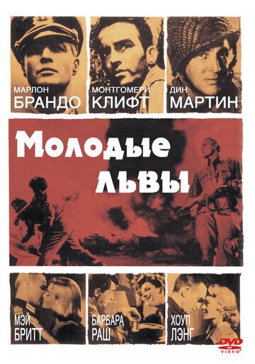 Молодые львы фильм (1958)