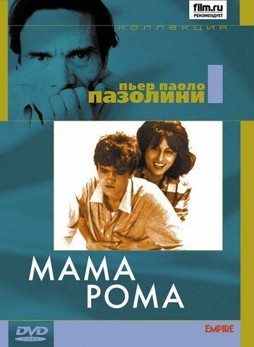 Мама Рома фильм (1962)