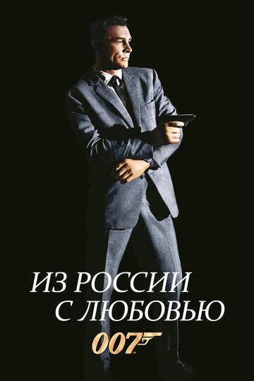 Из России с любовью фильм (1963)