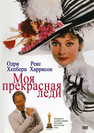 Моя прекрасная леди фильм (1964)