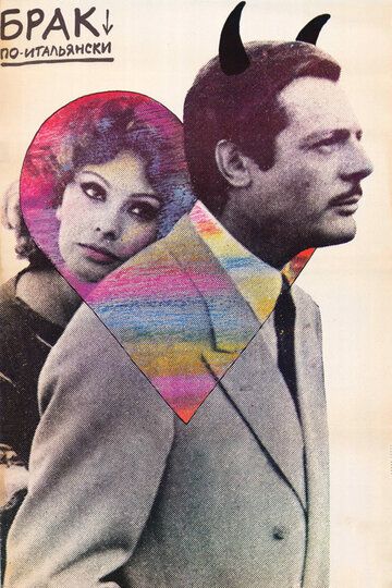 Брак по-итальянски фильм (1964)