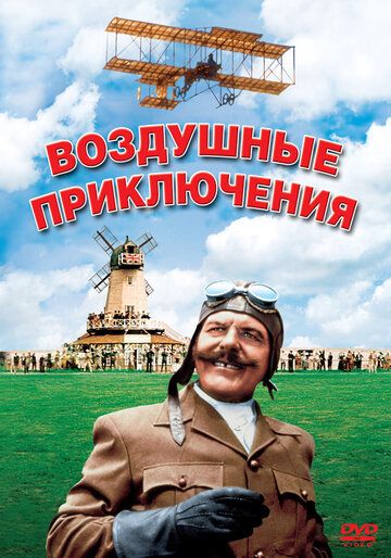 Воздушные приключения фильм (1965)