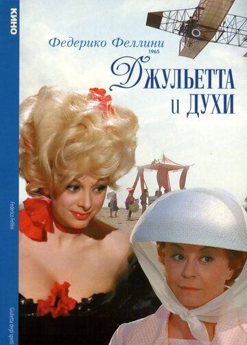 Джульетта и духи фильм (1965)