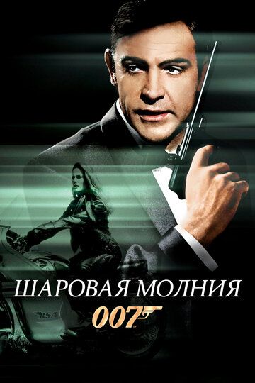 Шаровая молния фильм (1965)
