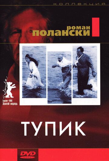 Тупик фильм (1966)