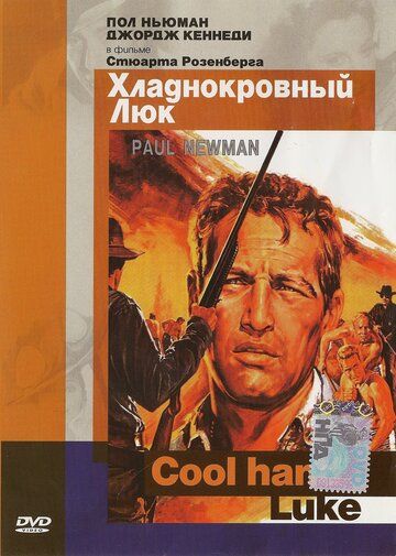 Хладнокровный Люк фильм (1967)
