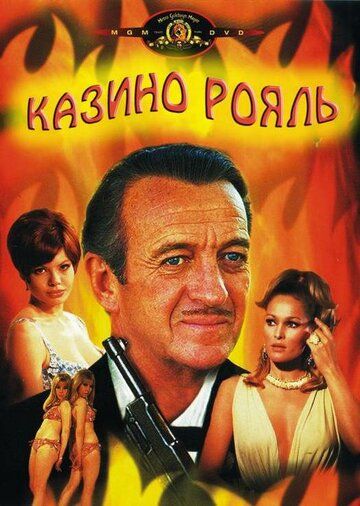 Казино Рояль фильм (1967)