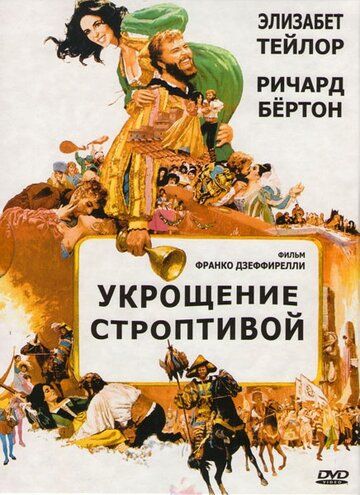 Укрощение строптивой фильм (1967)